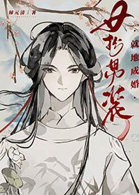 女扮男装现