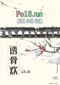 透骨欢(古言穿书 SC 1v1)_(三月)