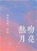 月亮亲吻