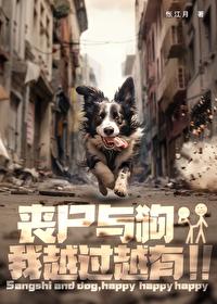 狗与丧尸动画讲什么