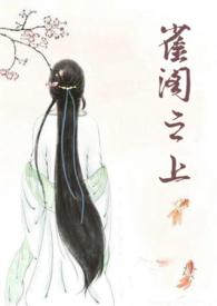雀阁之上旺旺的饼完结