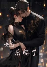 她后来后悔过