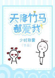 天降竹马都爱我(校园1v2)作者少时别雾
