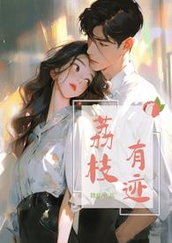 荔枝by有时吃茶免费阅读