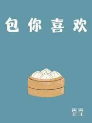 包你喜欢作者