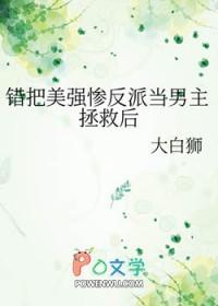 错把美强惨反派当男主拯救后by