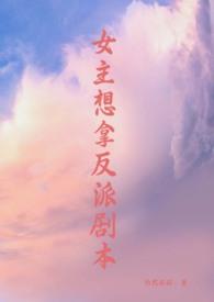 po女主拿反派剧本