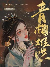 青梅难哄未删减版