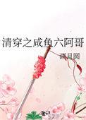 清穿之咸鱼六阿哥by