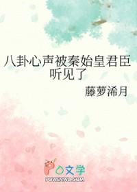 八卦心声被秦始皇君臣听见了 藤萝浠月 笔趣阁