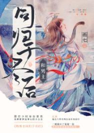 和男主同归于尽后画七