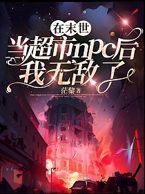 我在末世开超市by