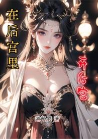 在后宫里开后宫完结了没