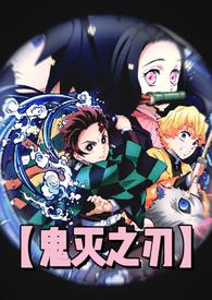 鬼灭之刃エロ禁漫