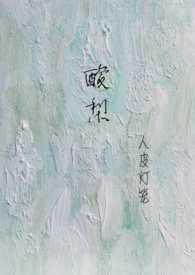 酸梨校园1v1作者校园