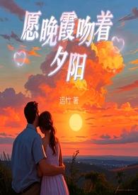 晚霞吻着夕阳图片