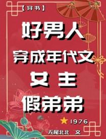 女穿男年代文糊涂