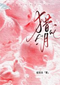 猎月强制雀斑妆大结局