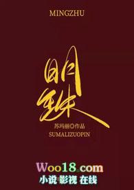 明珠(1v1)h 在线阅读