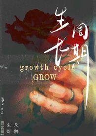 生长周期(纯百/bdsm)