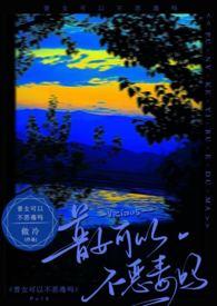 普女可以不恶毒吗笔趣阁结局