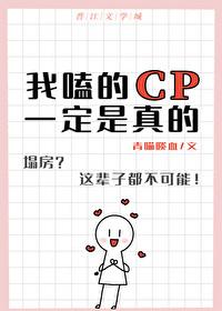 我磕的cp是真的是指