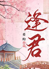 逢君正当时电视剧在线观看