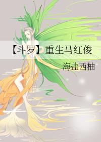 重生马红俊