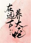 我在远古饲养凶兽