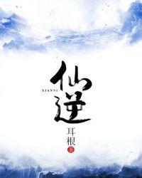 仙逆142