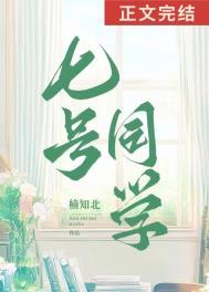 七号同学句子