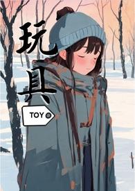 玩具(一部纯粹的sm向作品)最新章节列表