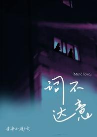 词不达意txt咩野宝书