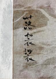 落袈裟讲的什么内容
