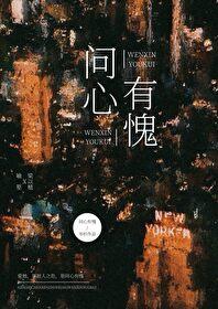 问心有愧夜怕鬼打一准确生肖