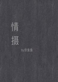 情摄(摄影师x模特)最新章节列