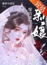 怪物的新娘全文免费阅读by爆炒小黄瓜好看吗