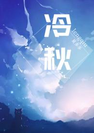 冷秋月被欺负视频