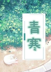 青寒公媳无弹窗全文免费阅读笔趣阁最新章节列表