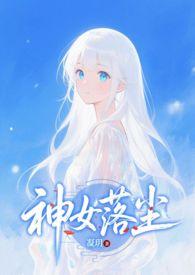 神女落尘最