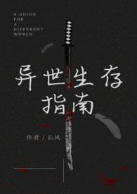 异世生存宝典