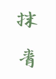 抹青丝的全部