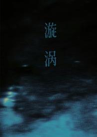 漩涡(父女)方林