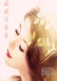 姐姐与弟弟