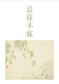 晨昏不寐古言1v2全文免费阅读