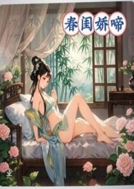 春闺娇啼(父女产乳)_完整章节目录