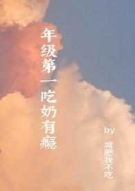 年级第一吃奶有瘾(高H)
