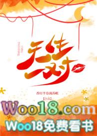 天生一对(论风骚妖精如何勾引高冷总裁)