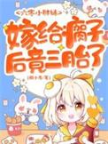 六零小胖妹,嫁给瘸子后竟三胎了