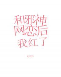和邪神网恋后我红了
